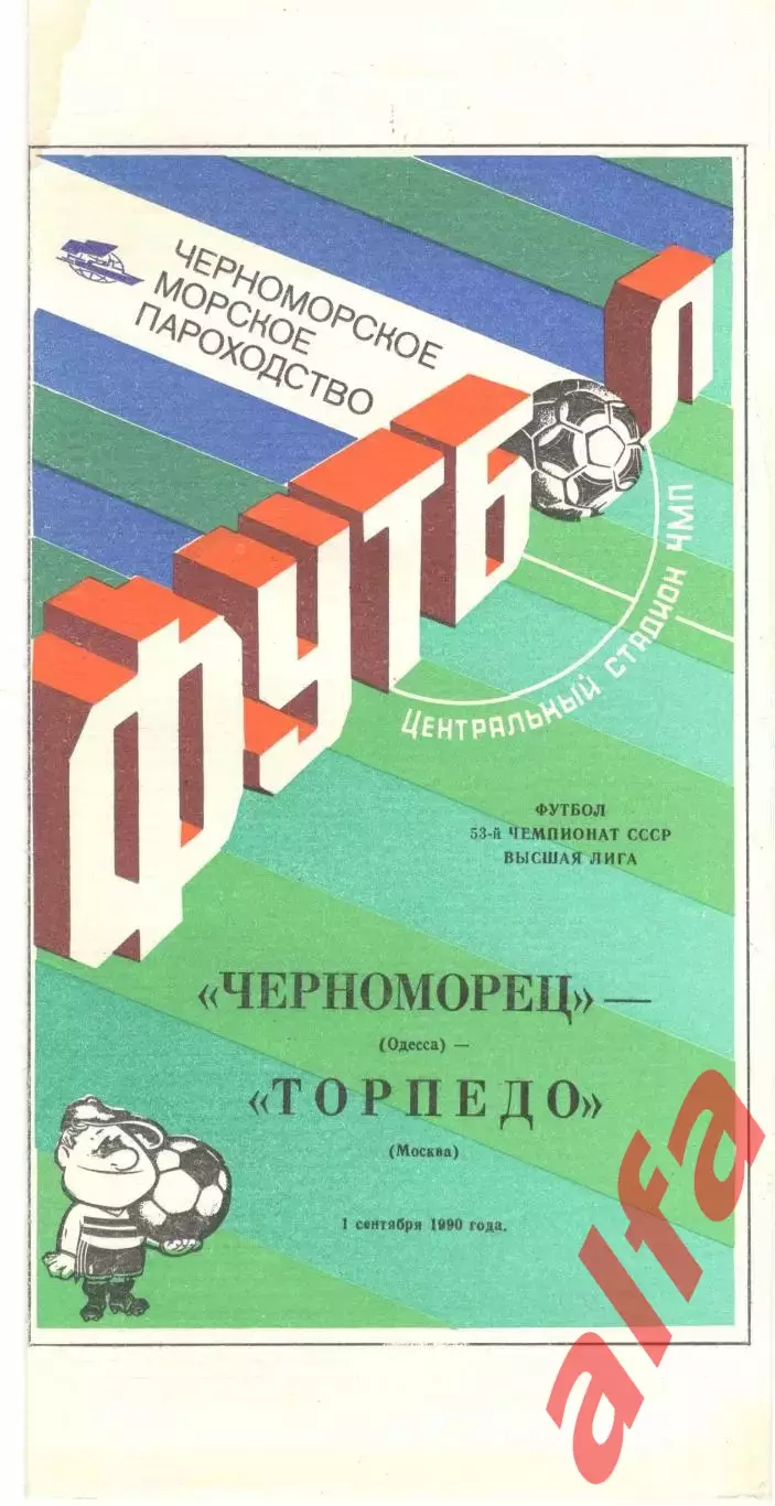 Черноморец Одесса - Торпедо Москва 01.09.1990