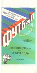 Черноморец Одесса - Торпедо Москва 01.09.1990