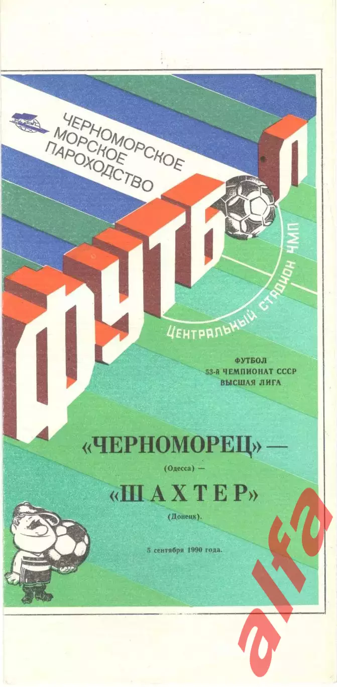 Черноморец Одесса - Шахтер Донецк 05.09.1990