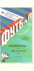 Черноморец Одесса - Шахтер Донецк 05.09.1990