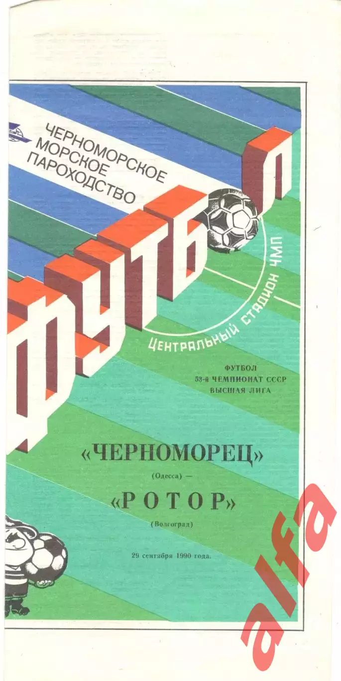 Черноморец Одесса - Ротор Волгоград 29.09.1990