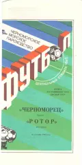 Черноморец Одесса - Ротор Волгоград 29.09.1990