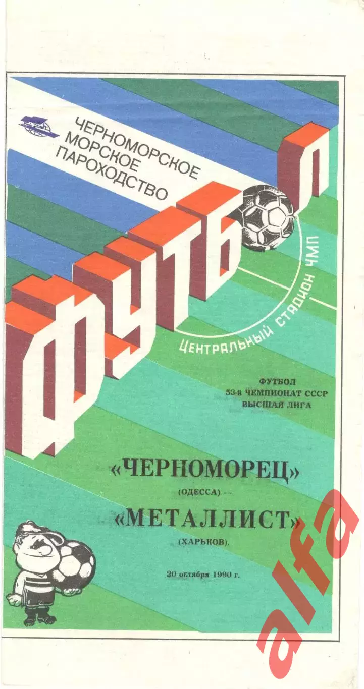 Черноморец Одесса - Металлист Харьков 20.10.1990