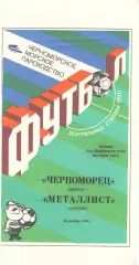 Черноморец Одесса - Металлист Харьков 20.10.1990
