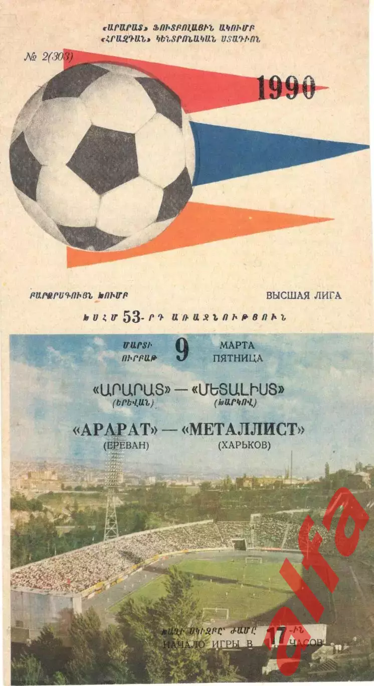Арарат Ереван - Металлист Харьков 09.03.1990