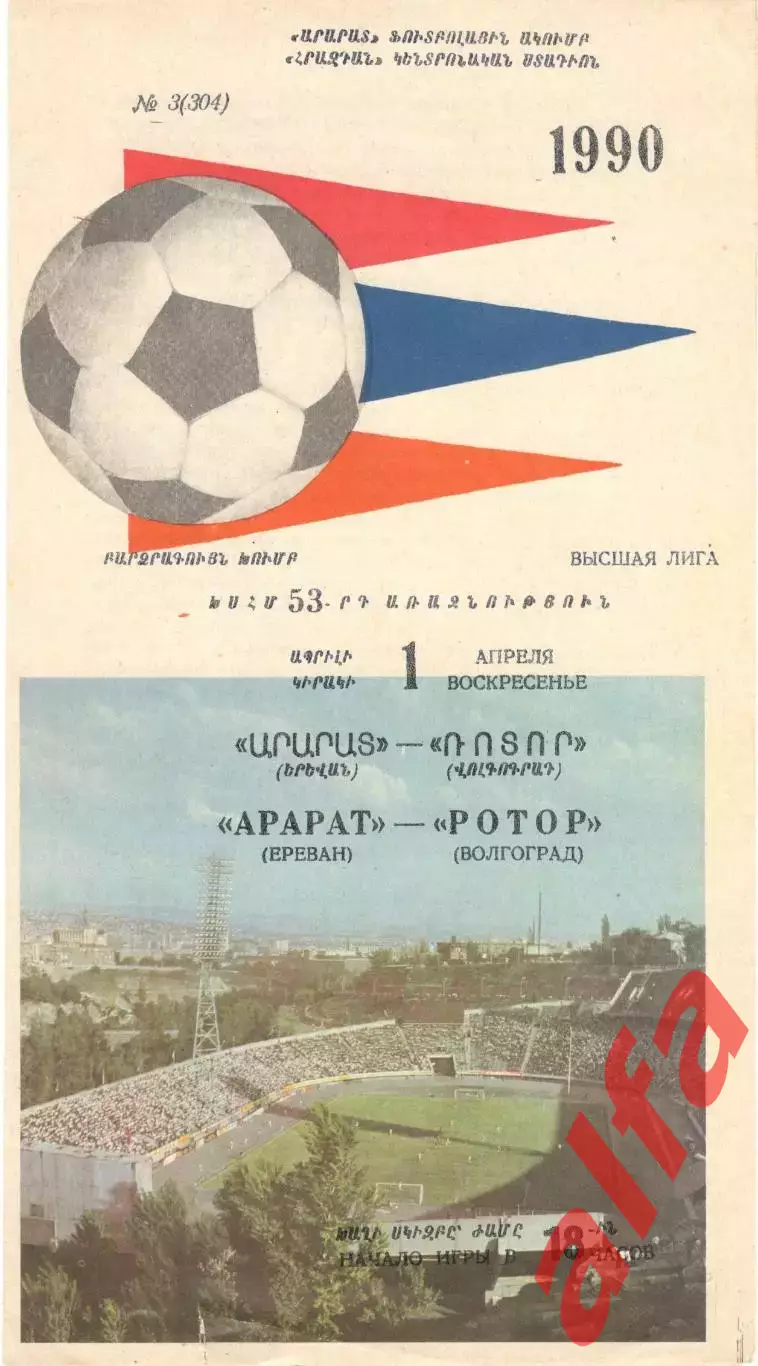 Арарат Ереван - Ротор Волгоград 01.04.1990
