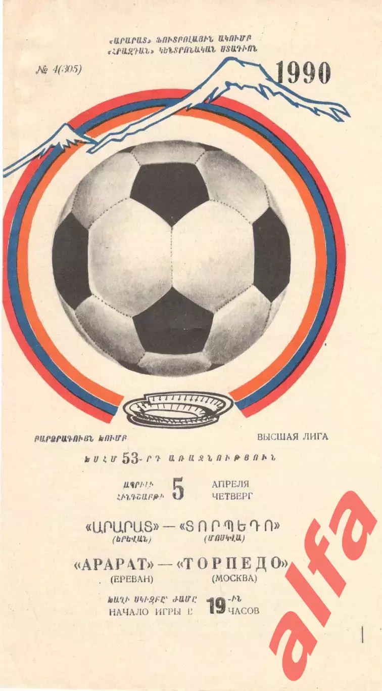 Арарат Ереван - Торпедо Москва 05.04.1990