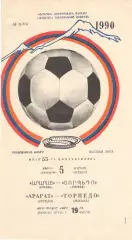 Арарат Ереван - Торпедо Москва 05.04.1990
