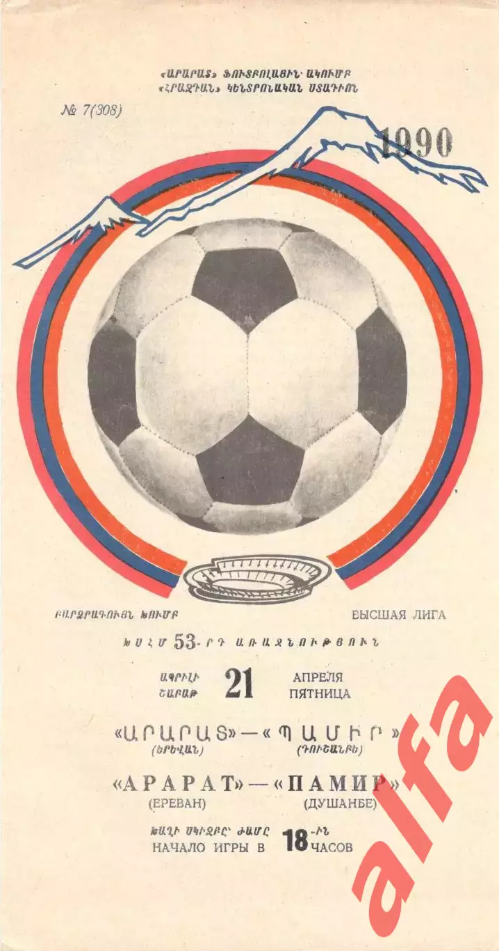 Арарат Ереван - Памир Душанбе 21.04.1990