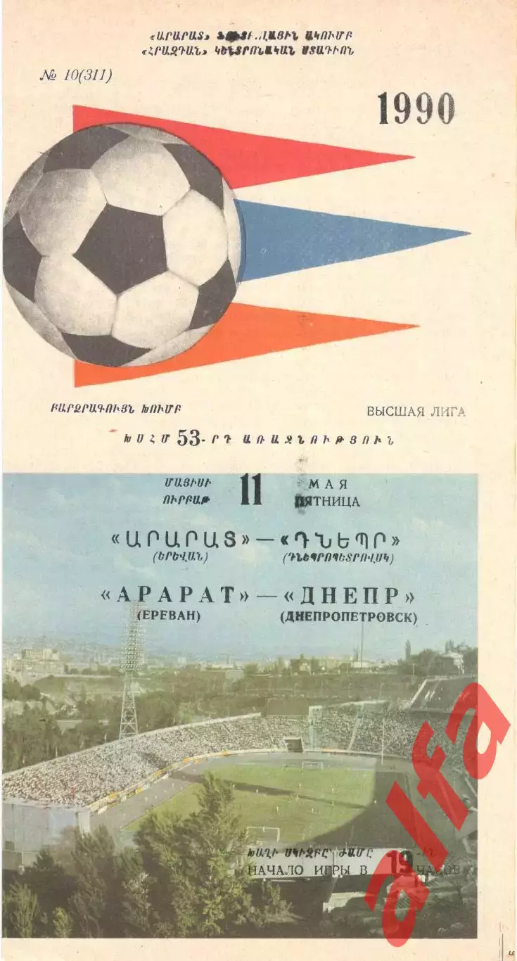 Арарат Ереван - Днепр Днепропетровск 11.05.1990