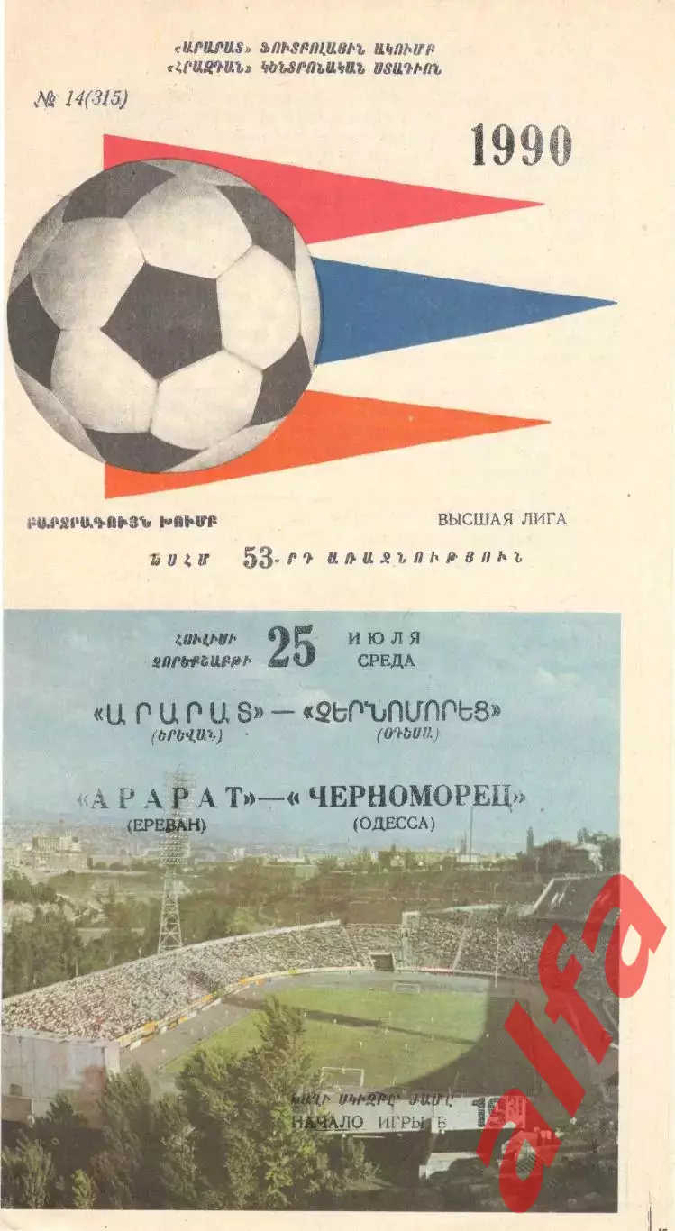 Арарат Ереван - Черноморец Одесса 25.07.1990