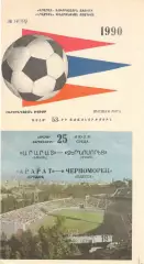 Арарат Ереван - Черноморец Одесса 25.07.1990