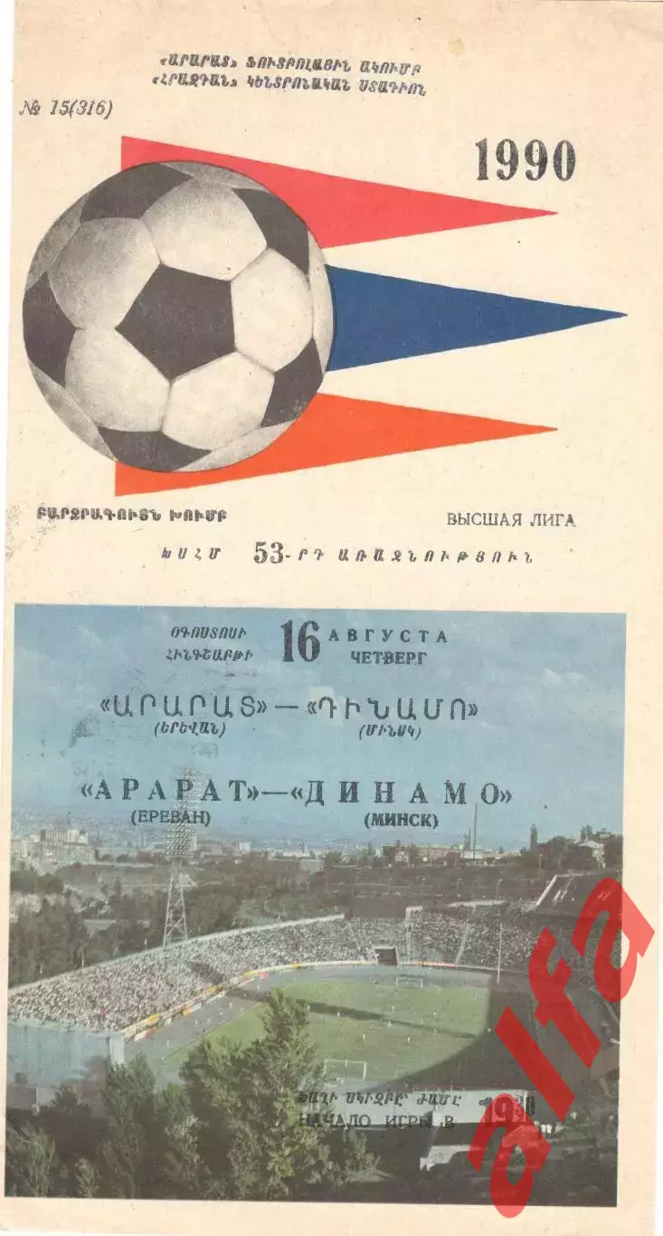 Арарат Ереван - Динамо Минск 16.08.1990