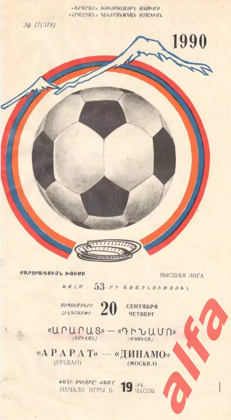 Арарат Ереван - Динамо Москва 20.09.1990