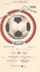 Арарат Ереван - Динамо Москва 20.09.1990
