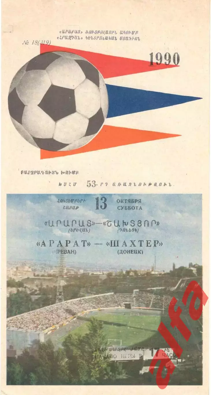 Арарат Ереван - Шахтер Донецк 13.10.1990