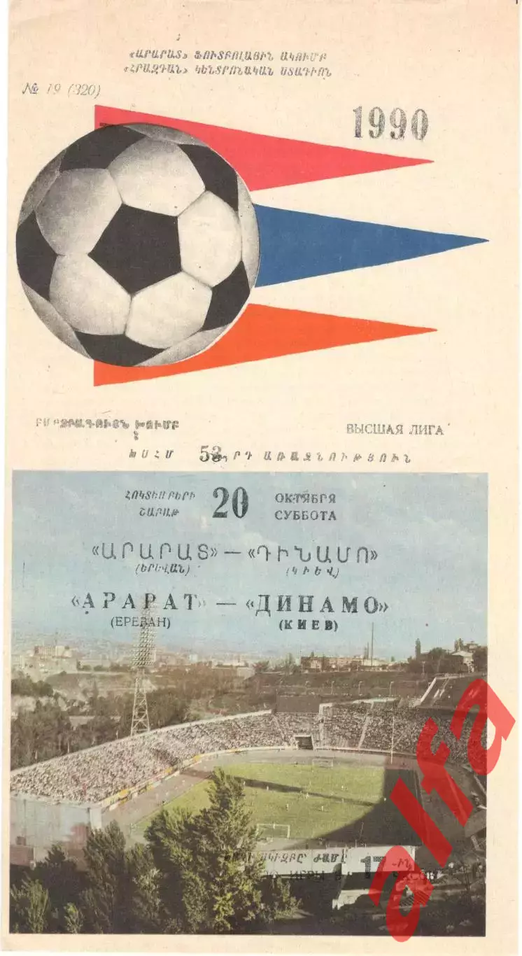 Арарат Ереван - Динамо Киев 20.10.1990