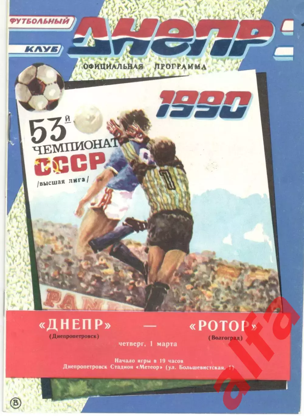 Днепр Днепропетровск - Ротор Волгоград 01.03.1990