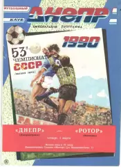 Днепр Днепропетровск - Ротор Волгоград 01.03.1990