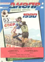 Днепр Днепропетровск - Торпедо Москва 12.03.1990