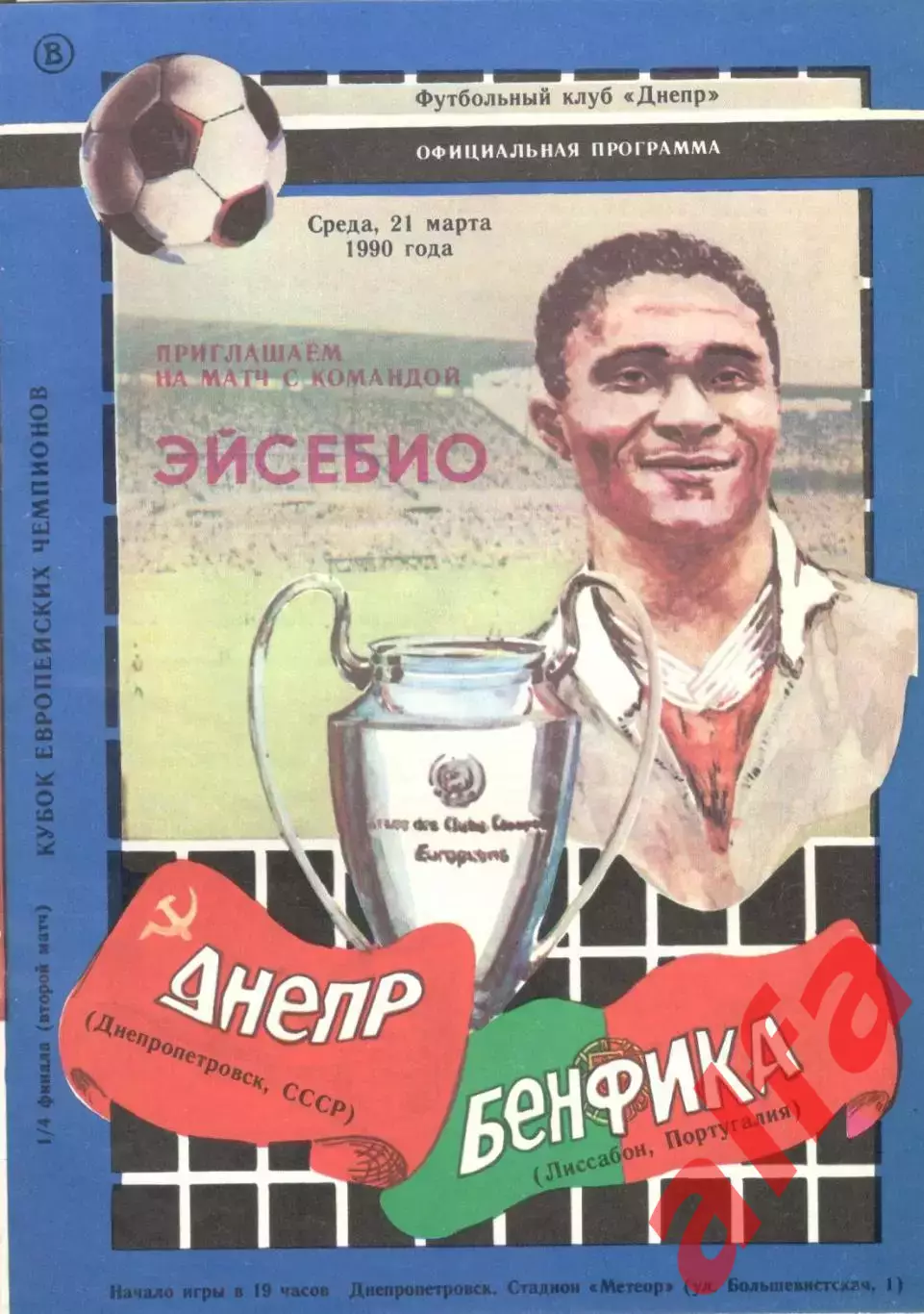 Днепр Днепропетровск - Бенфика Португалия 21.03.1990