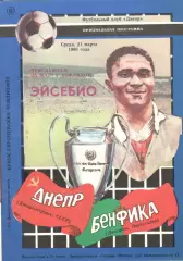 Днепр Днепропетровск - Бенфика Португалия 21.03.1990