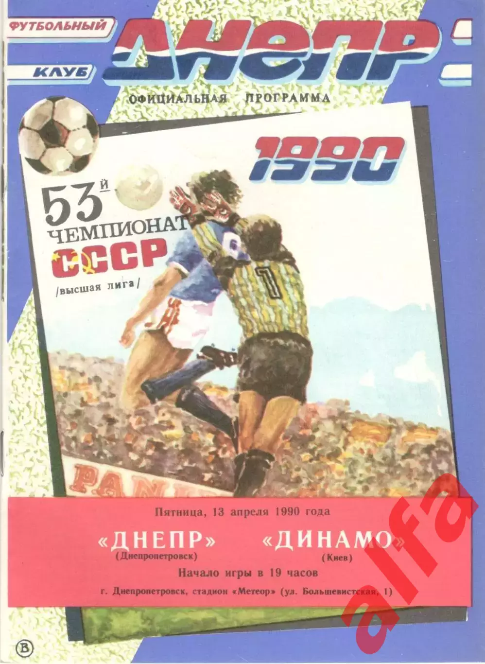Днепр Днепропетровск - Динамо Киев 13.04.1990