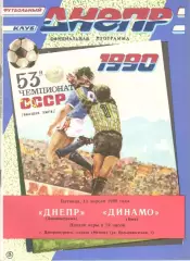 Днепр Днепропетровск - Динамо Киев 13.04.1990