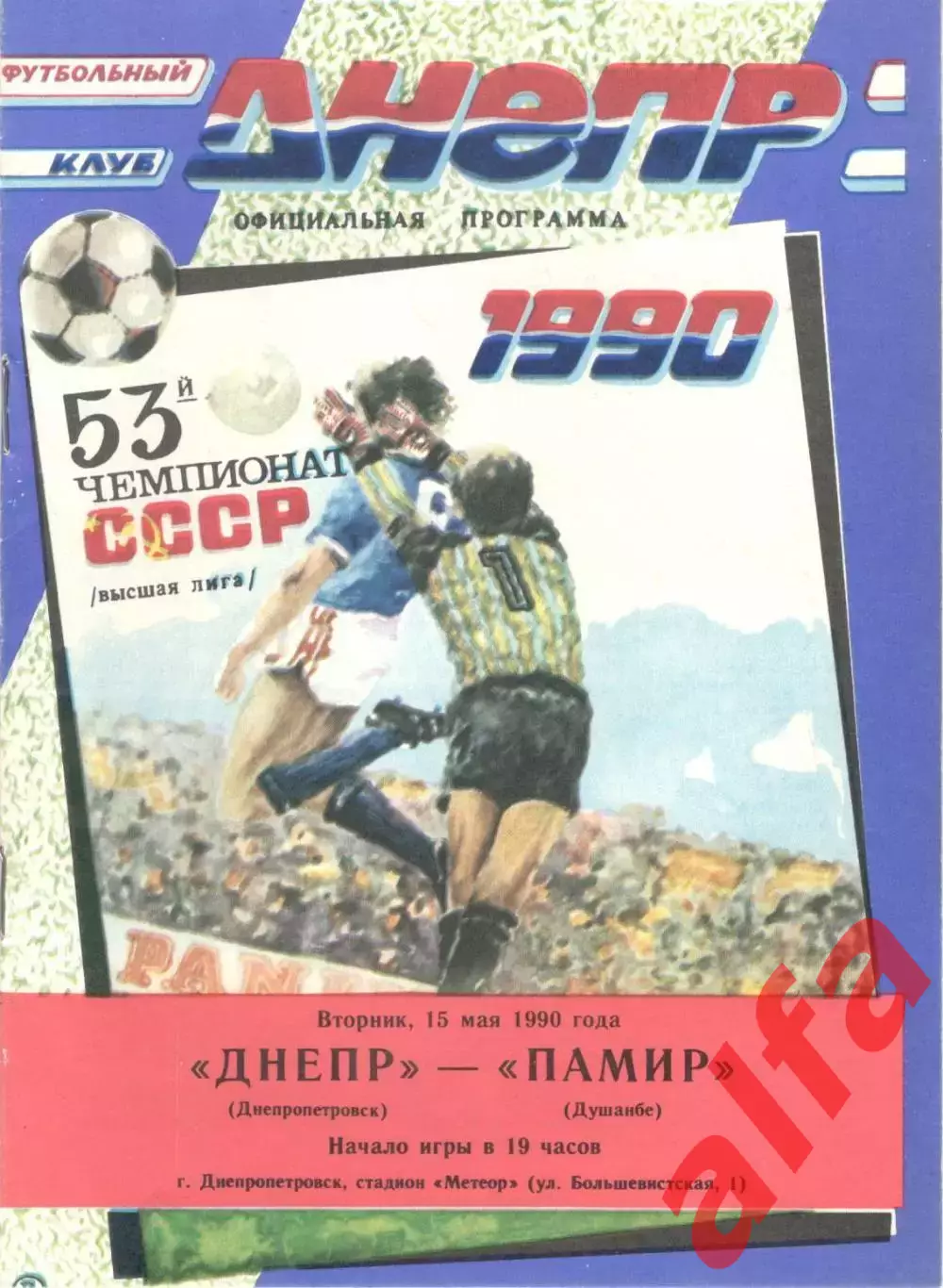 Днепр Днепропетровск - Памир Душанбе 15.05.1990