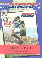Днепр Днепропетровск - Памир Душанбе 15.05.1990