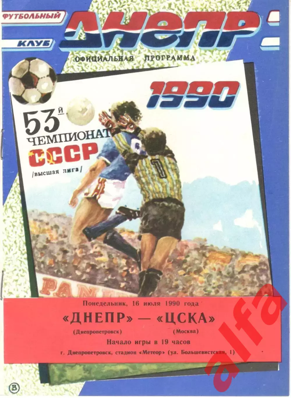 Днепр Днепропетровск - ЦСКА 16.07.1990