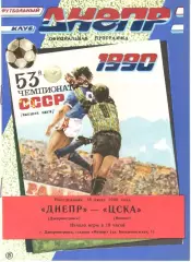 Днепр Днепропетровск - ЦСКА 16.07.1990