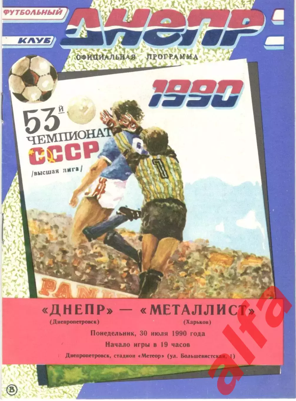 Днепр Днепропетровск - Металлист Харьков 30.07.1990