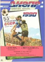 Днепр Днепропетровск - Металлист Харьков 30.07.1990