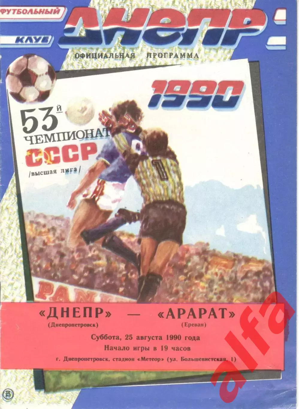 Днепр Днепропетровск - Арарат Ереван 25.08.1990