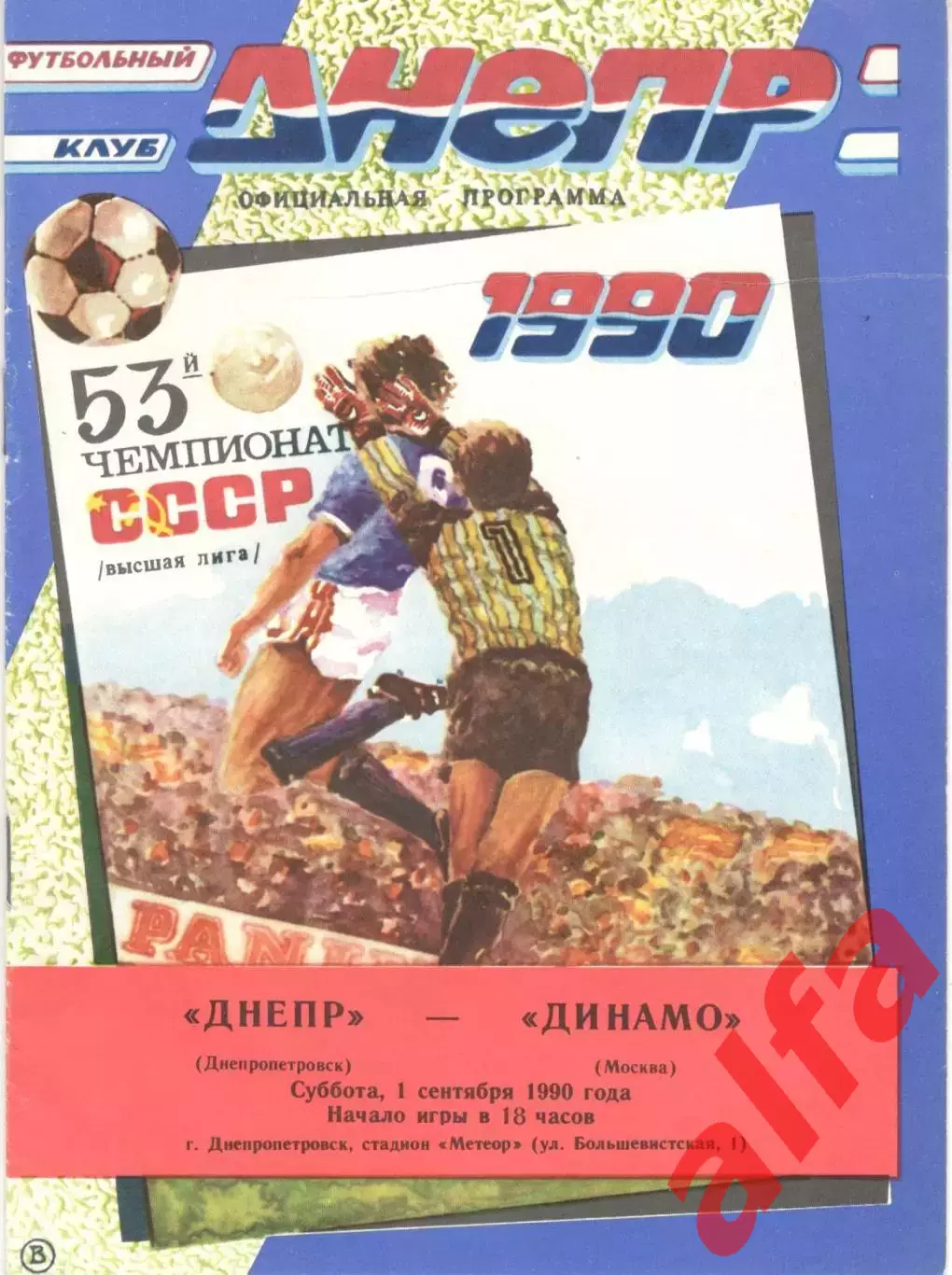 Днепр Днепропетровск - Динамо Москва 01.09.1990