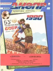 Днепр Днепропетровск - Динамо Москва 01.09.1990