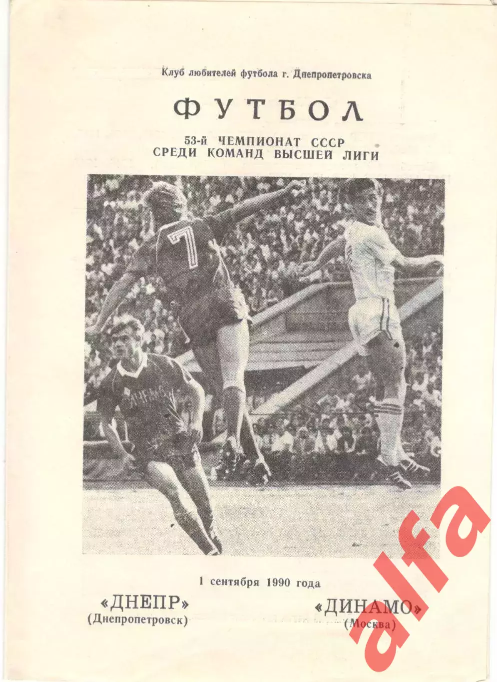 Днепр Днепропетровск - Динамо Москва 01.09.1990 КЛФ Днепропетровска