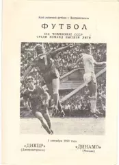 Днепр Днепропетровск - Динамо Москва 01.09.1990 КЛФ Днепропетровска
