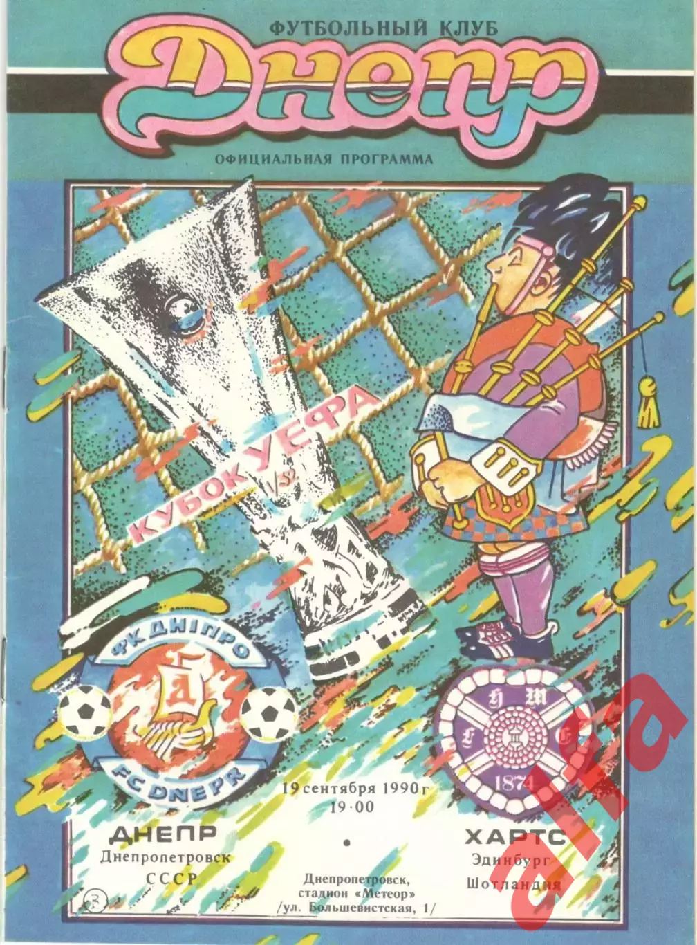 Днепр Днепропетровск -Хартс Шотландия 19.09.1990
