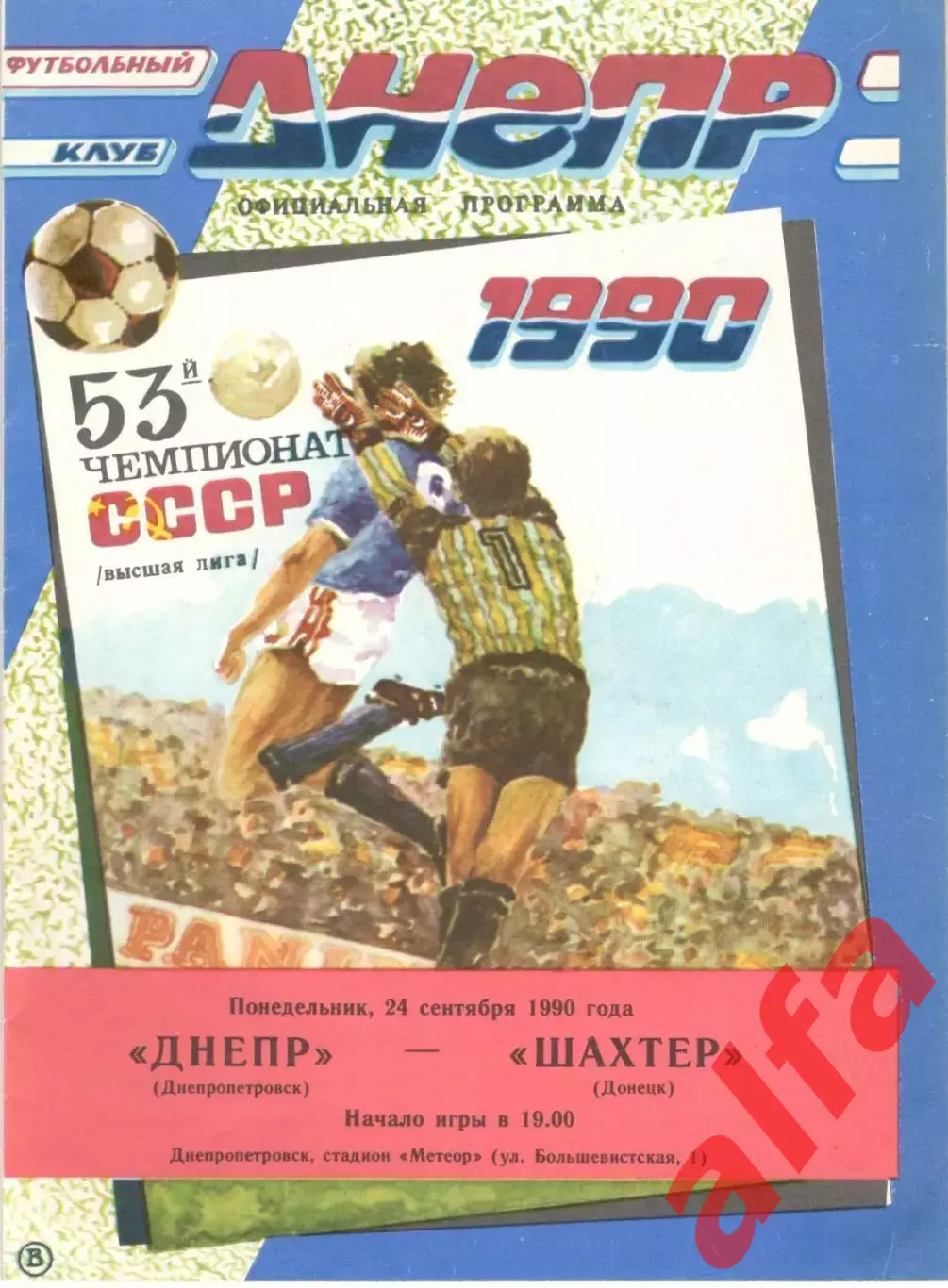 Днепр Днепропетровск - Шахтер Донецк 24.09.1990
