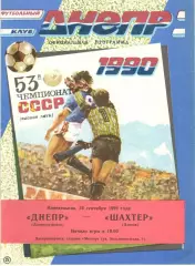 Днепр Днепропетровск - Шахтер Донецк 24.09.1990
