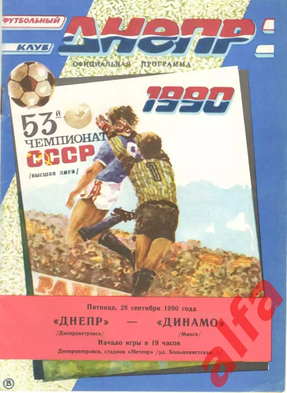 Днепр Днепропетровск - Динамо Минск 28.09.1990
