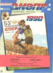 Днепр Днепропетровск - Динамо Минск 28.09.1990