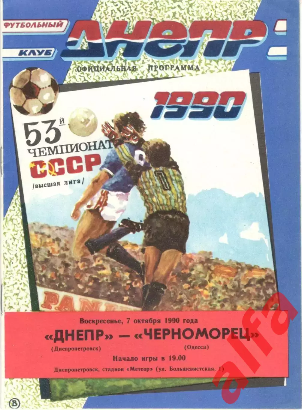Днепр Днепропетровск - Черноморец Одесса 07.10.1990