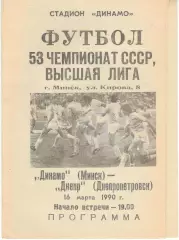 Динамо Минск - Днепр Днепропетровск 16.03.1990