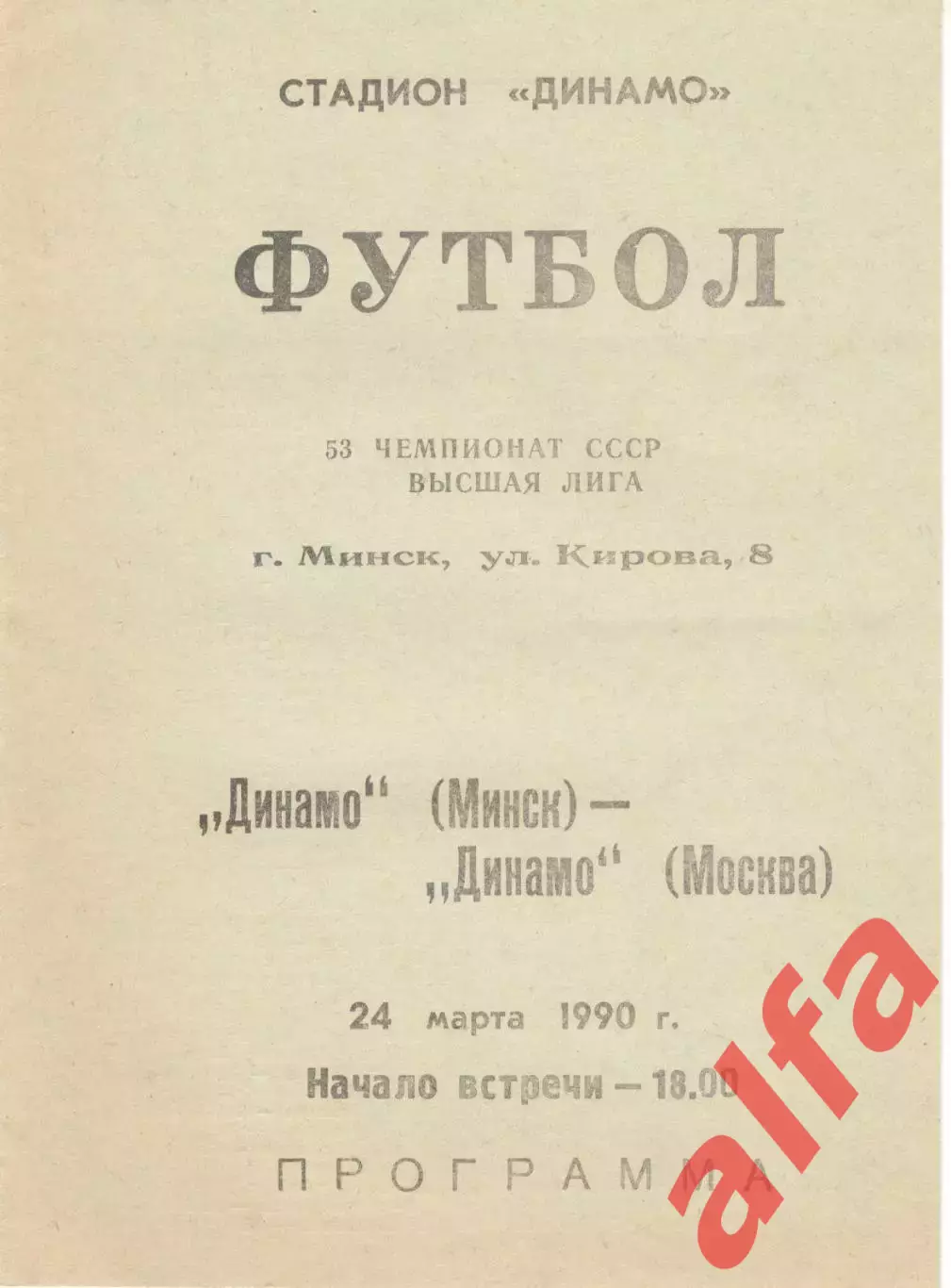 Динамо Минск - Динамо Москва 24.03.1990