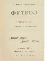 Динамо Минск - Динамо Москва 24.03.1990