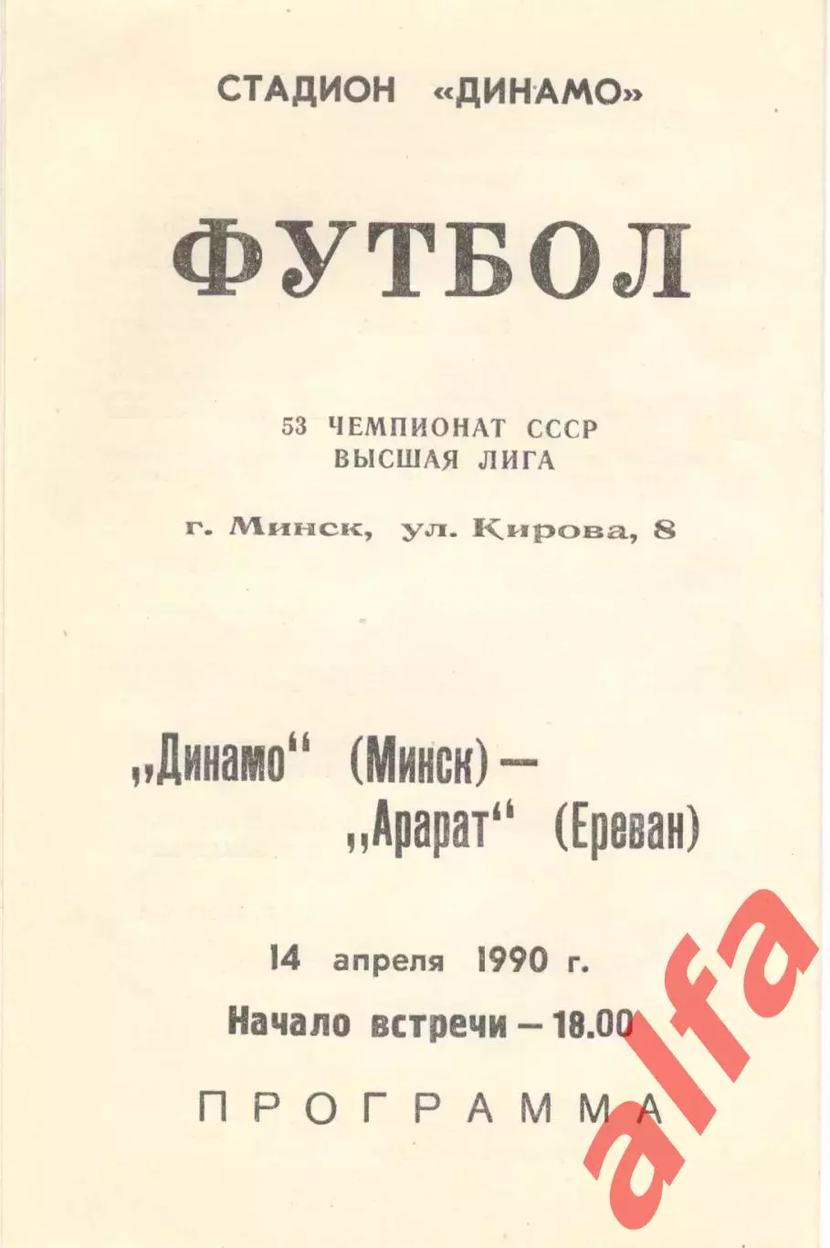 Динамо Минск - Арарат Ереван 14.04.1990