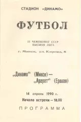 Динамо Минск - Арарат Ереван 14.04.1990